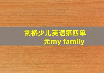 剑桥少儿英语第四单元my family